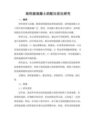 高性能混凝土的配比优化研究
