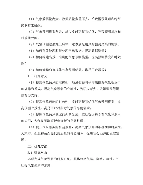 数据科学在气象预测中的应用研究