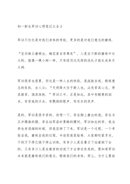 初一新生军训心得笔记大全5篇.docx