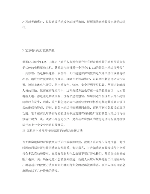 【精编】《安全管理论文》之浅谈无机房电梯应急救援方法.docx