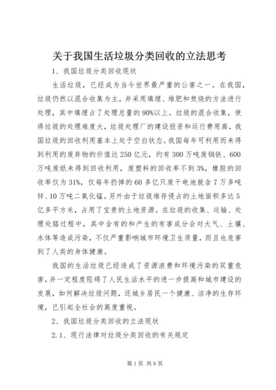 关于我国生活垃圾分类回收的立法思考.docx