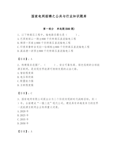 国家电网招聘之公共与行业知识题库（达标题）.docx