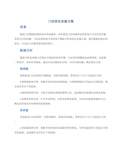 门店优化实施方案.docx