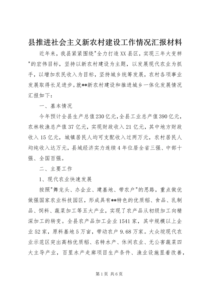 县推进社会主义新农村建设工作情况汇报材料.docx