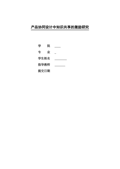 工商管理本科毕业论文-产品协同设计中知识共享的激励研究.docx