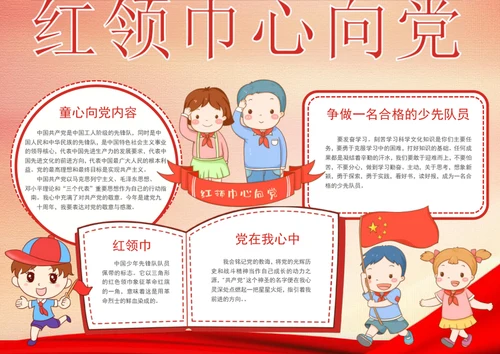红领巾心向党手抄报精神文明小报