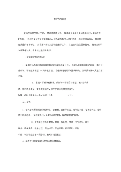 教师课堂教学常规要求细则