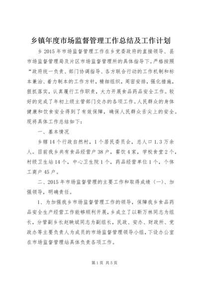 乡镇年度市场监督管理工作总结及工作计划.docx