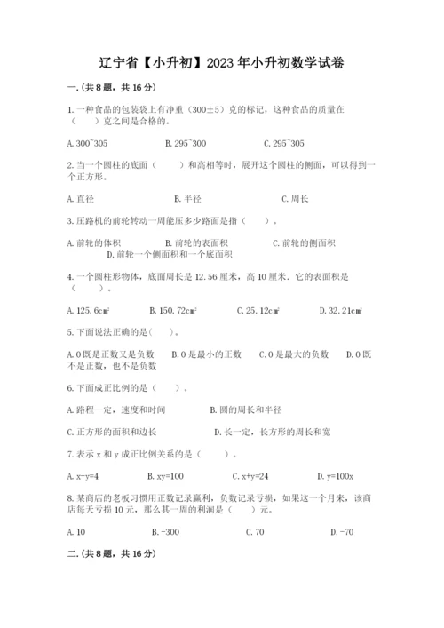 辽宁省【小升初】2023年小升初数学试卷推荐.docx