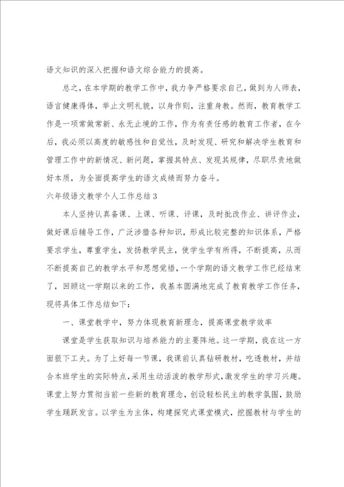 六年级语文教学个人工作总结