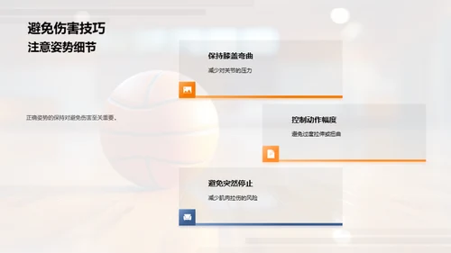 运动技巧与安全指导