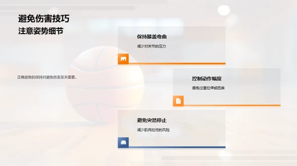 运动技巧与安全指导