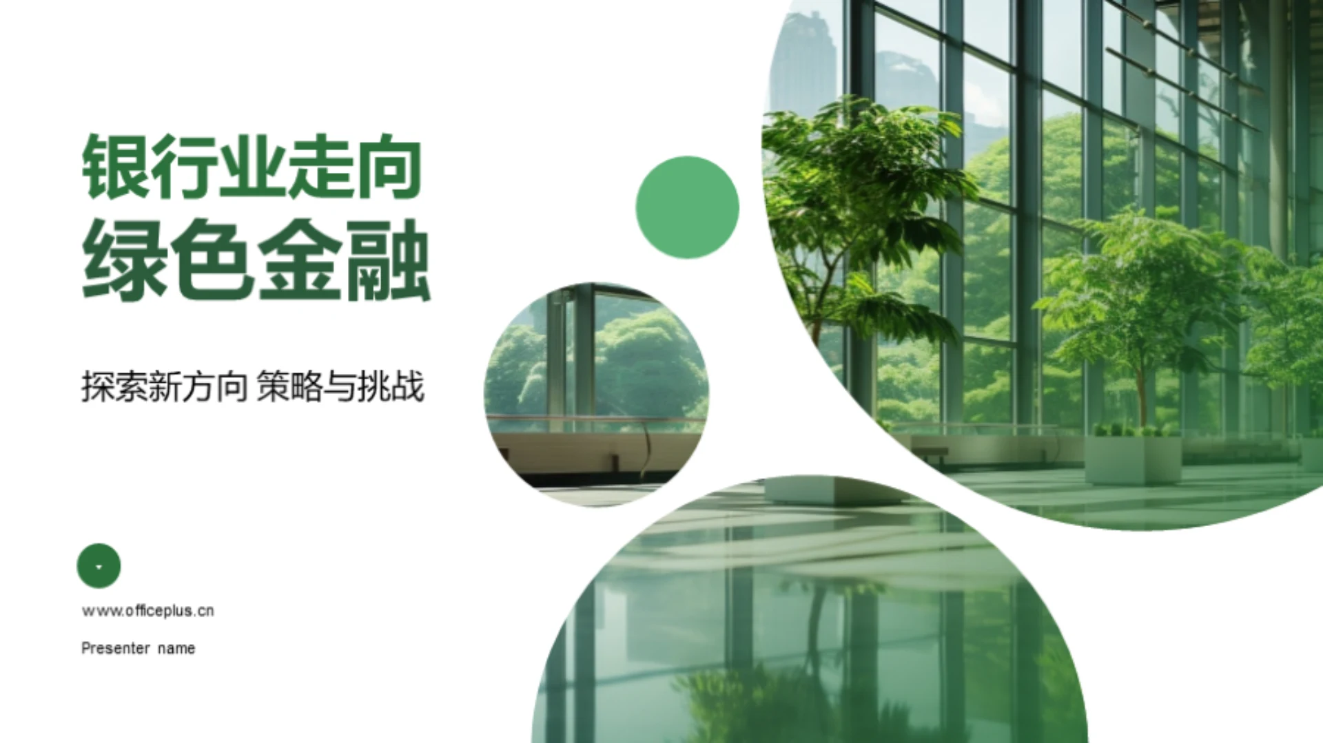 银行业走向绿色金融