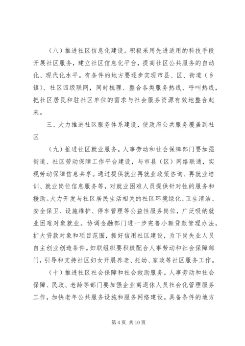 加强和改进城市社区服务工作的意见.docx