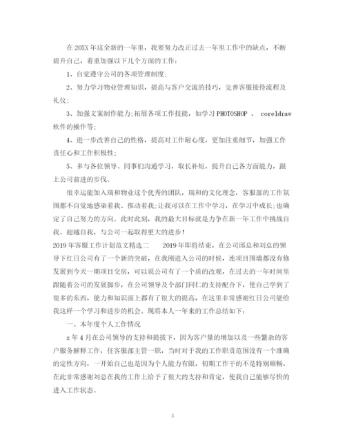 精编之客服工作计划范文精选.docx