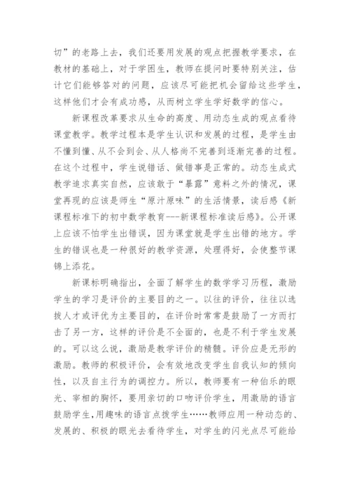 新课程标准下的初中数学教育论文.docx