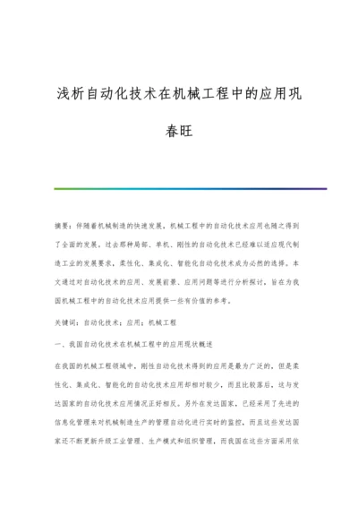 浅析自动化技术在机械工程中的应用巩春旺.docx