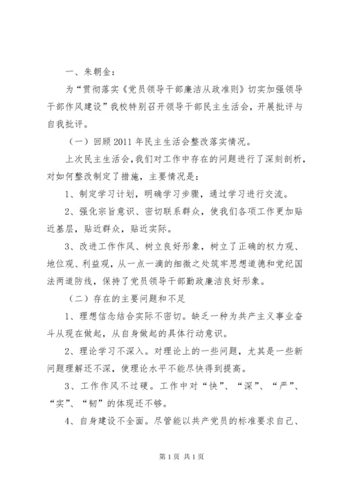 小学民主生活会记录.docx