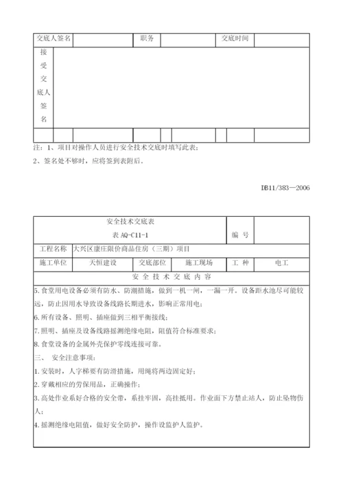 用电设备安全技术交底.docx