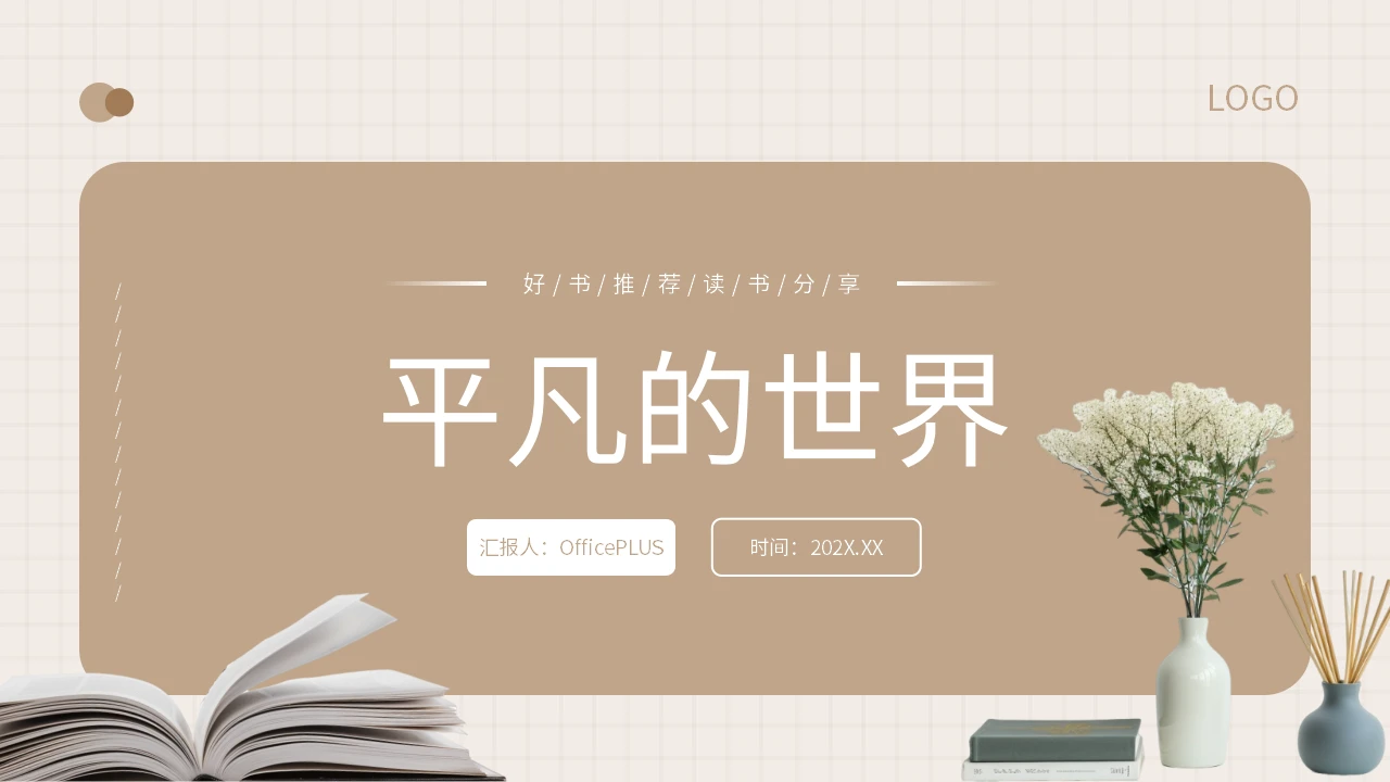棕色简约风书籍推荐平凡的世界PPT