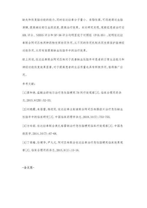 依达拉奉联合阿司匹林治疗缺血性脑卒中临床疗效观察.docx