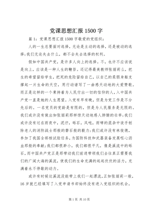 党课思想汇报1500字.docx