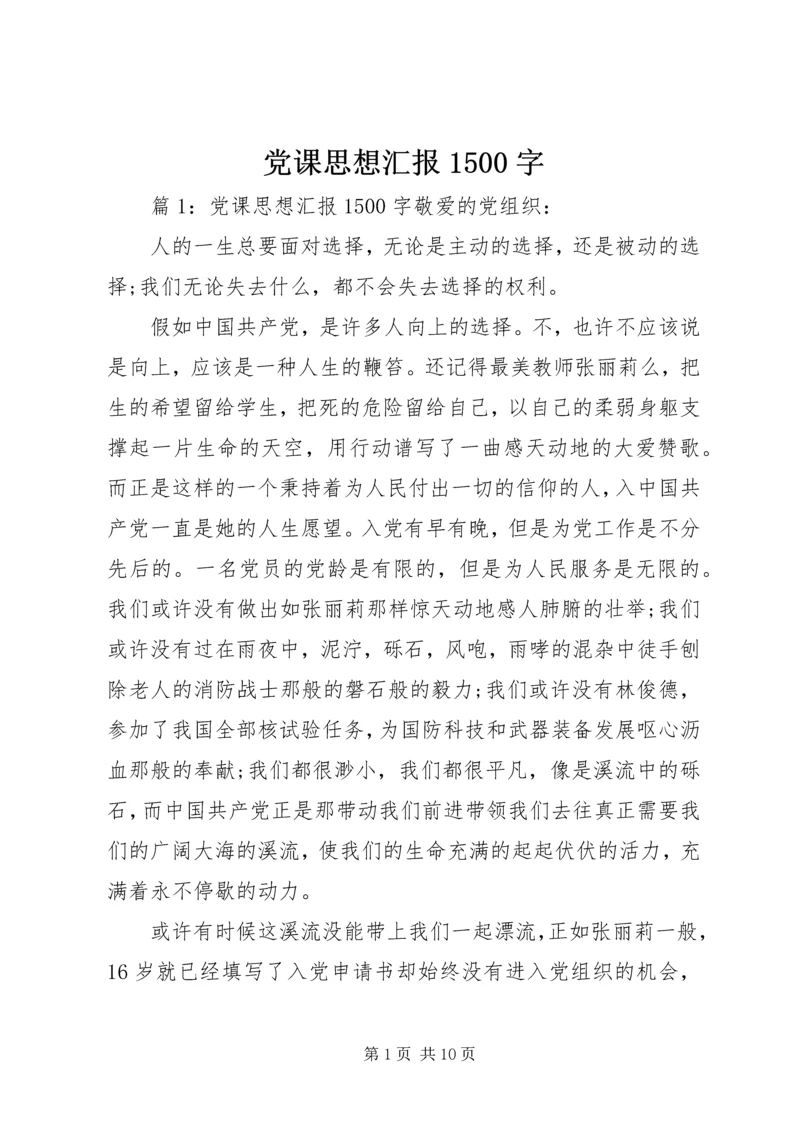 党课思想汇报1500字.docx