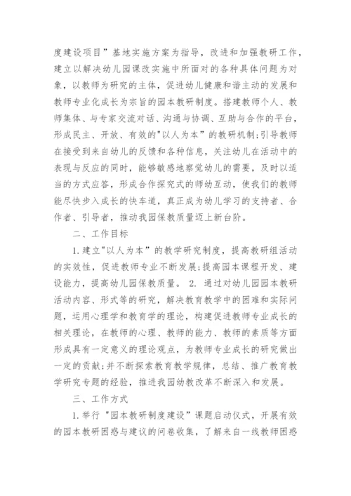 幼儿园教研工作计划2024年.docx