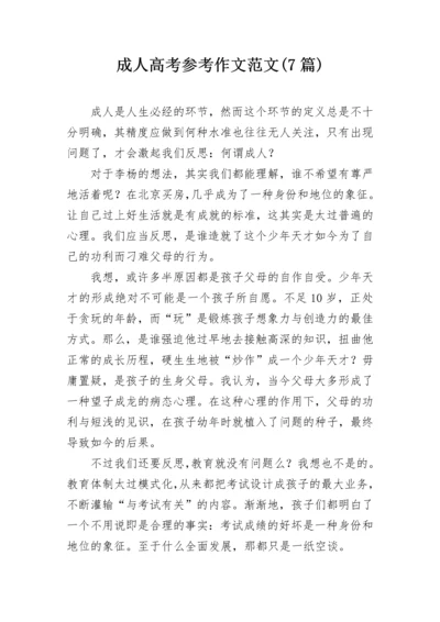 成人高考参考作文范文(7篇).docx