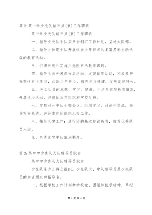 小学少先队总辅导员职责.docx