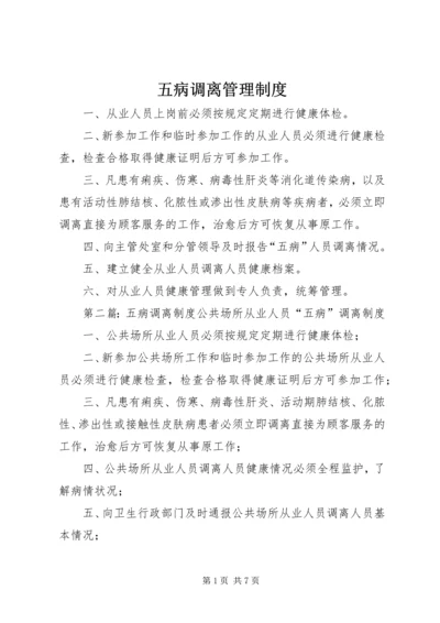 五病调离管理制度_1.docx