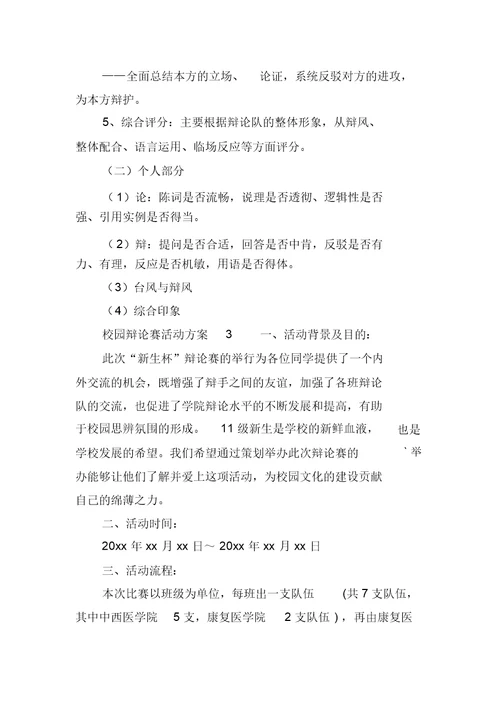校园辩论赛活动方案范文(精选3篇)
