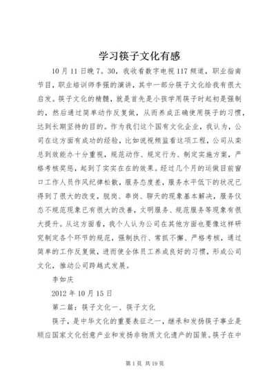 学习筷子文化有感.docx