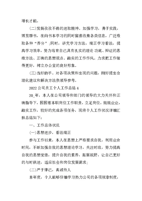 2022公司员工个人工作总结8篇