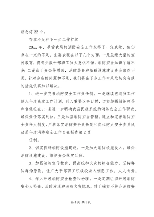 县民政局年度消防安全工作自查报告.docx