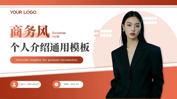 橙色商务风个人简介通用PPT模板
