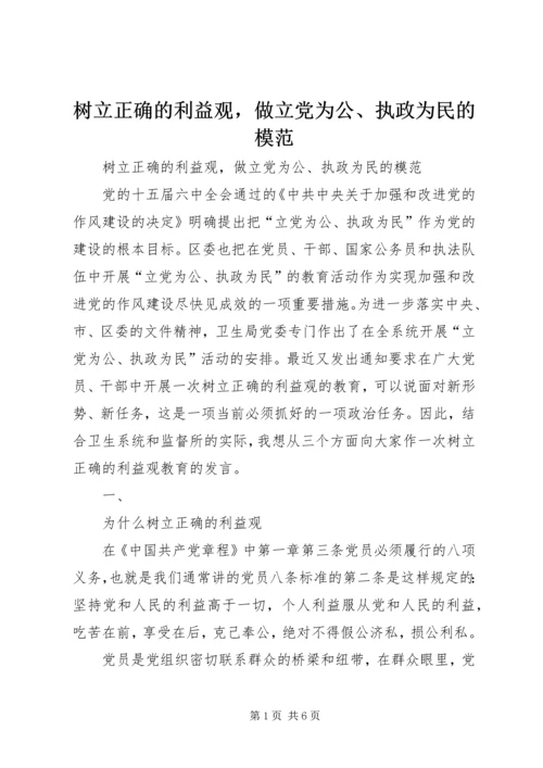树立正确的利益观，做立党为公、执政为民的模范 (6).docx