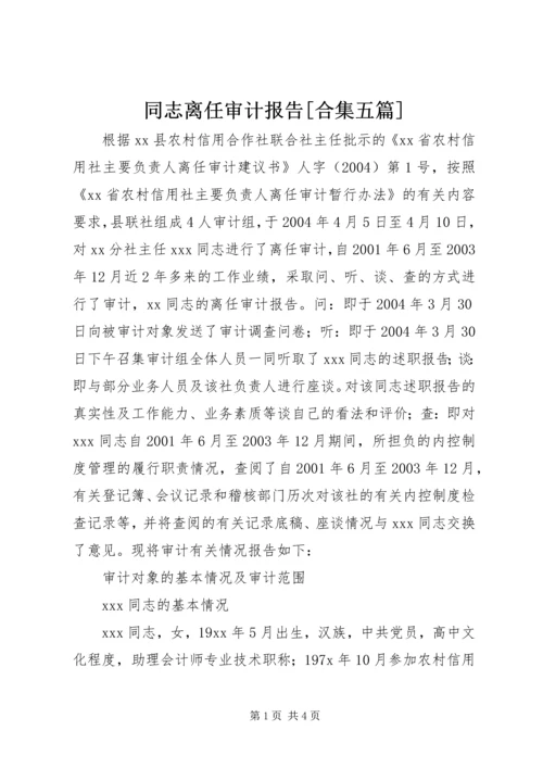 同志离任审计报告[合集五篇] (2).docx