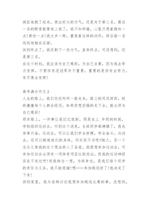 高考满分作文十篇.docx