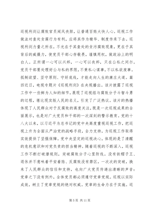 巡视利剑观后感.docx