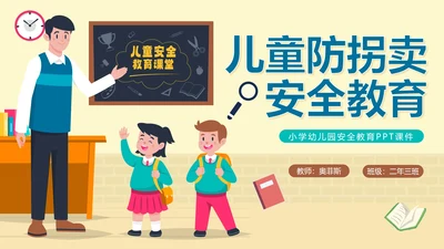 卡通手绘儿童防拐卖安全教育班会PPT模板