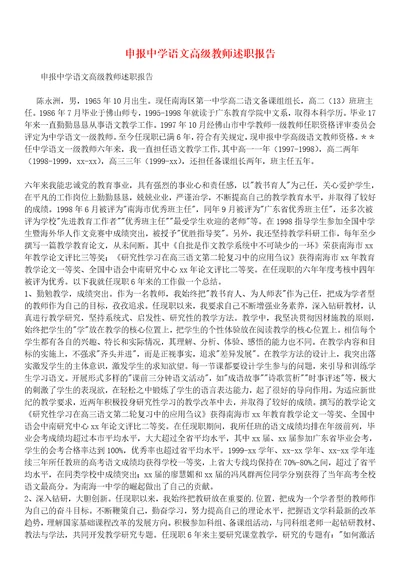 申报中学语文高级教师述职报告1