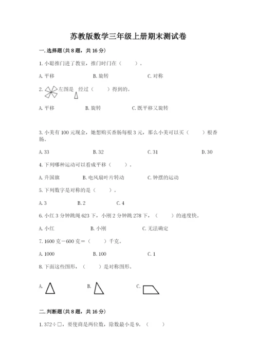 苏教版数学三年级上册期末测试卷带答案（综合卷）.docx