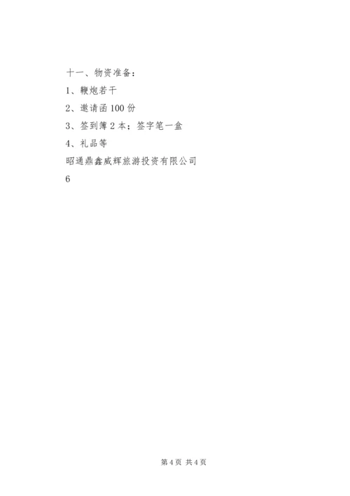 鼎鑫威辉公司揭牌仪式活动方案.docx