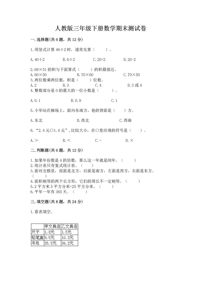 人教版三年级下册数学期末测试卷精品（含答案）.docx