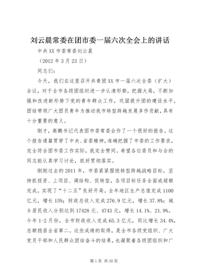 刘云晨常委在团市委一届六次全会上的讲话.docx