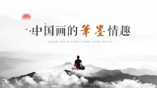 中国画的笔墨情趣21世纪