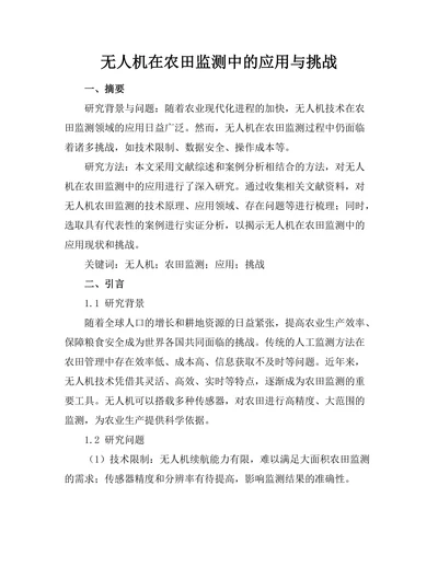 无人机在农田监测中的应用与挑战