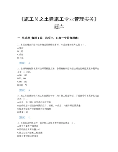 2022年全省施工员之土建施工专业管理实务自测题库（名师系列）.docx