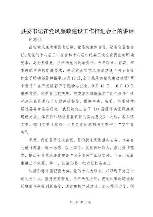 县委书记在党风廉政建设工作推进会上的讲话.docx